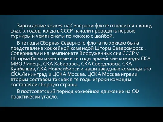 Зарождение хоккея на Северном флоте относится к концу 1940-х годов, когда