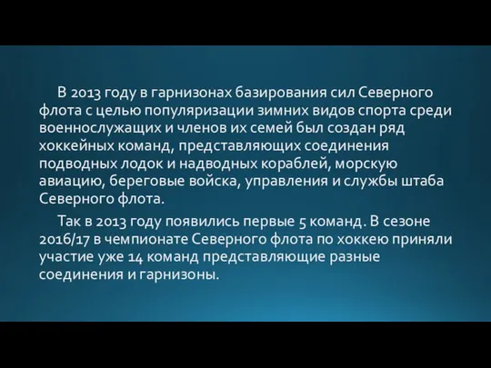 В 2013 году в гарнизонах базирования сил Северного флота с целью