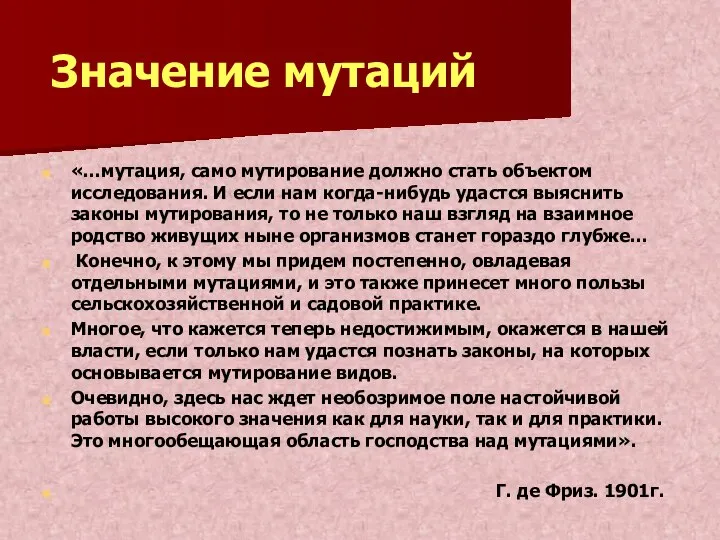 Значение мутаций «…мутация, само мутирование должно стать объектом исследования. И если