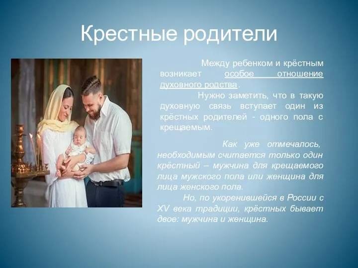 Крестные родители Как уже отмечалось, необходимым считается только один крёстный –