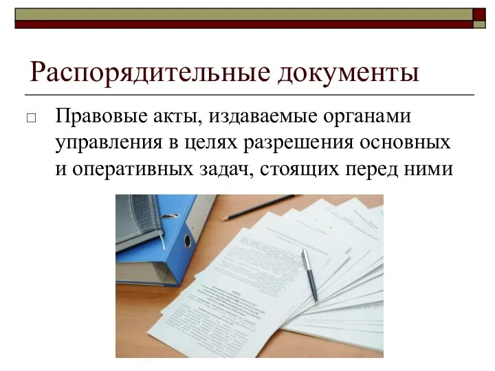 Распорядительные документы Правовые акты, издаваемые органами управления в целях разрешения основных