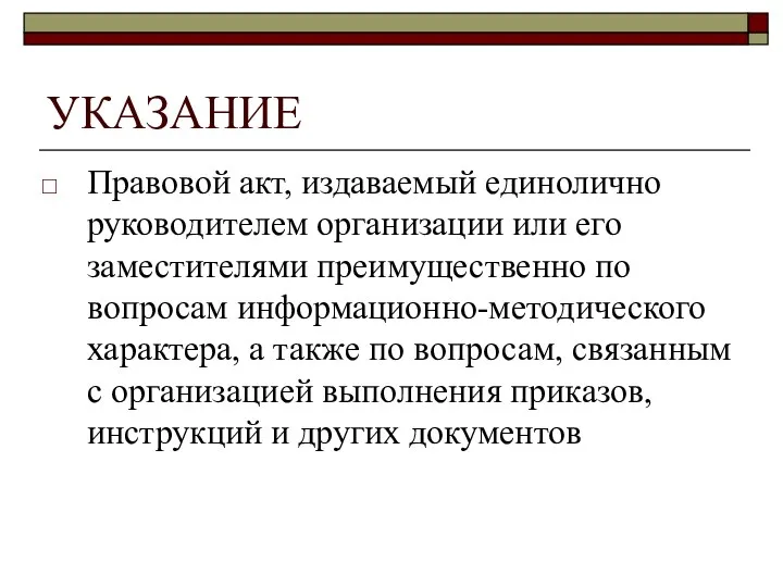 УКАЗАНИЕ Правовой акт, издаваемый единолично руководителем организации или его заместителями преимущественно