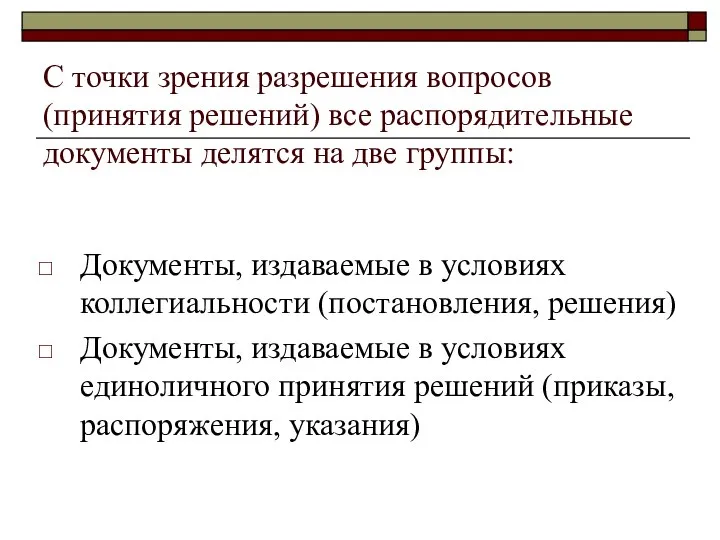 С точки зрения разрешения вопросов (принятия решений) все распорядительные документы делятся