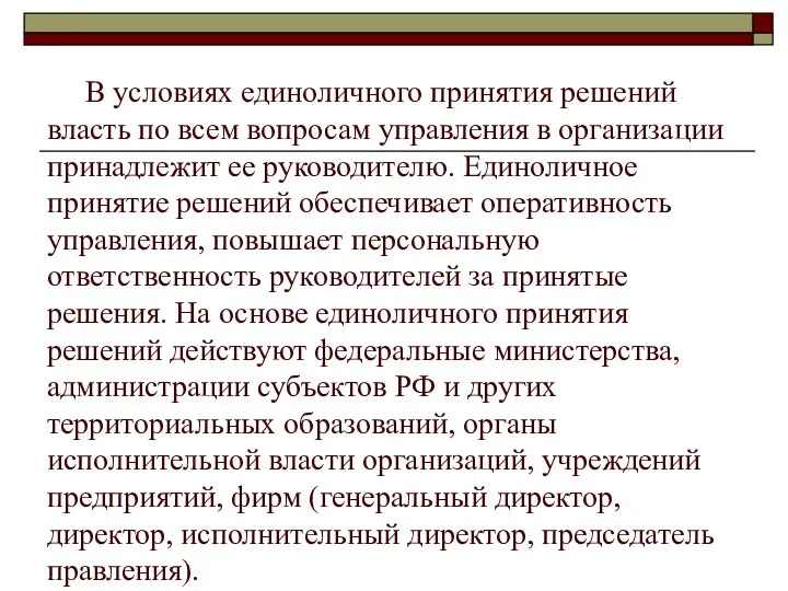 В условиях единоличного принятия решений власть по всем вопросам управления в