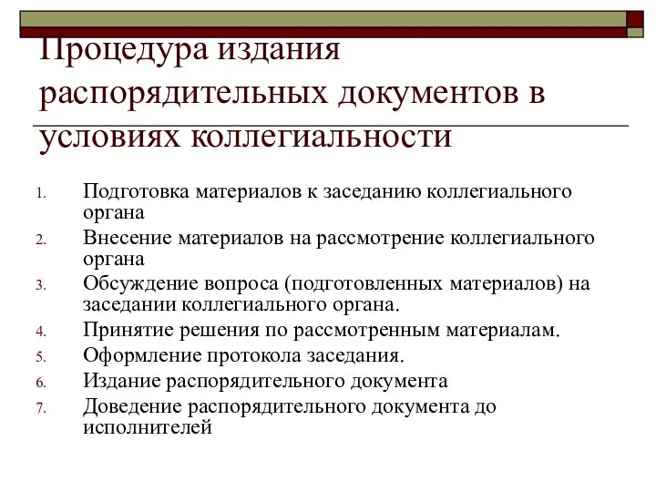 Процедура издания распорядительных документов в условиях коллегиальности Подготовка материалов к заседанию