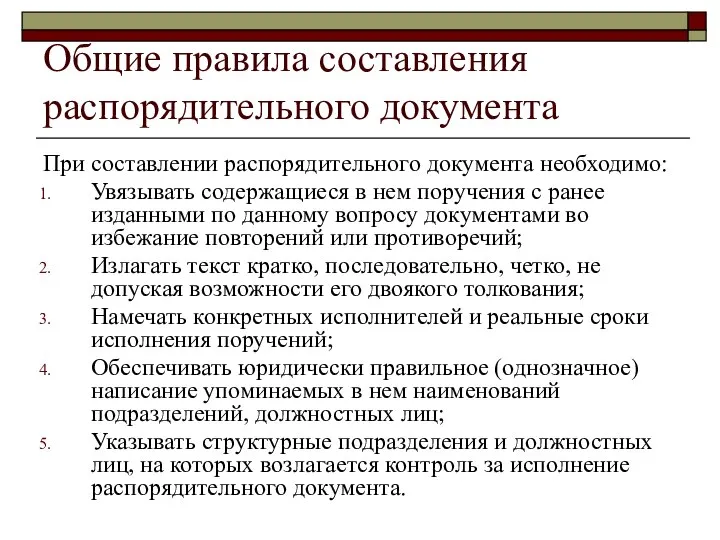 Общие правила составления распорядительного документа При составлении распорядительного документа необходимо: Увязывать