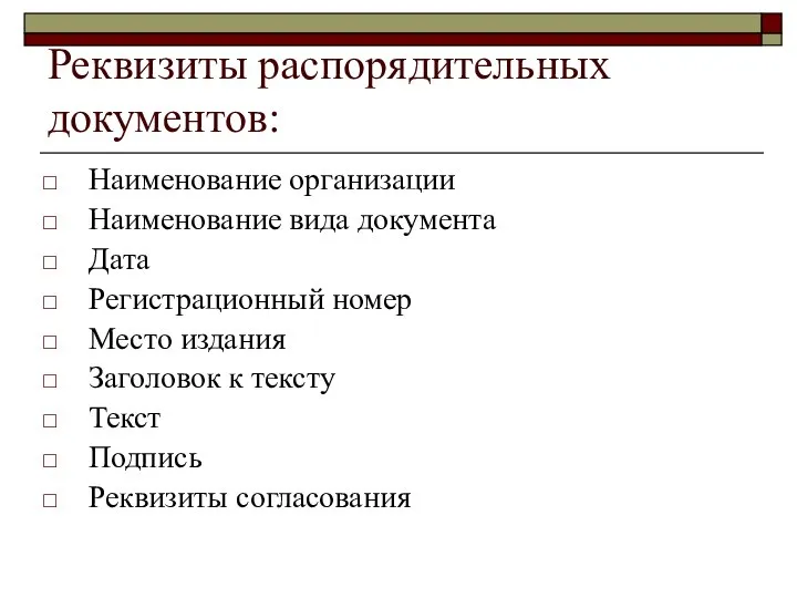 Реквизиты распорядительных документов: Наименование организации Наименование вида документа Дата Регистрационный номер