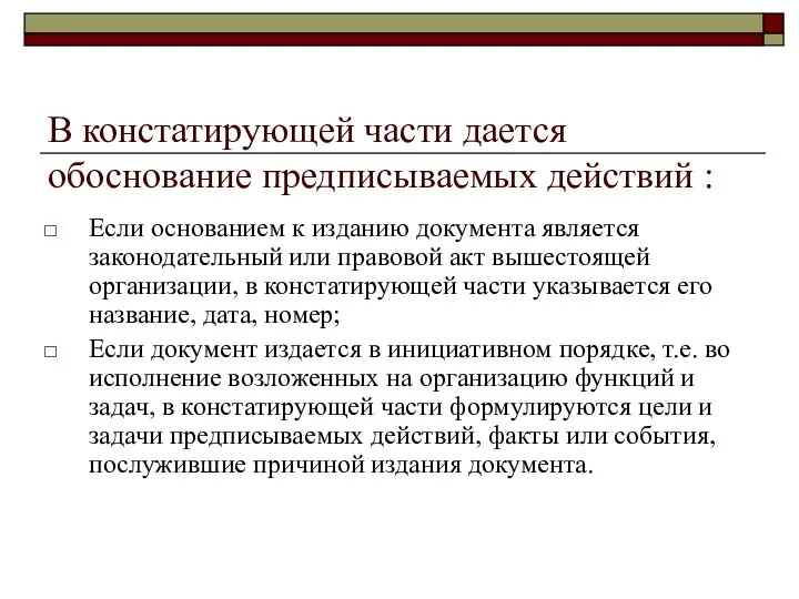 В констатирующей части дается обоснование предписываемых действий : Если основанием к