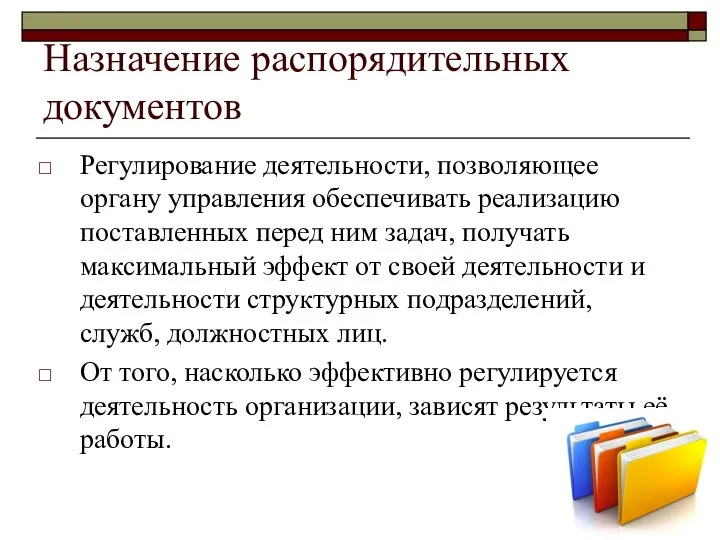 Назначение распорядительных документов Регулирование деятельности, позволяющее органу управления обеспечивать реализацию поставленных