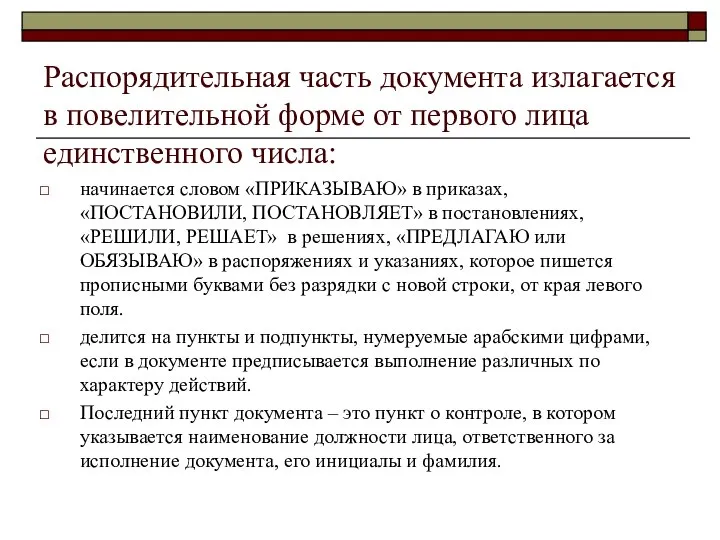 Распорядительная часть документа излагается в повелительной форме от первого лица единственного