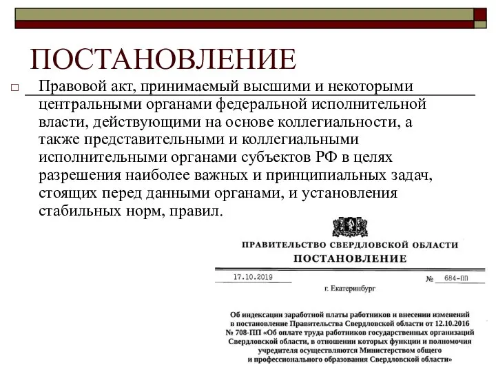 ПОСТАНОВЛЕНИЕ Правовой акт, принимаемый высшими и некоторыми центральными органами федеральной исполнительной