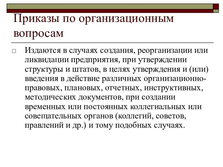 Приказы по организационным вопросам Издаются в случаях создания, реорганизации или ликвидации