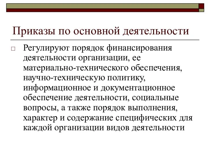 Приказы по основной деятельности Регулируют порядок финансирования деятельности организации, ее материально-технического