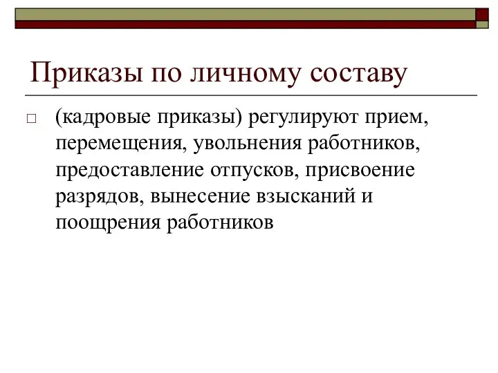 Приказы по личному составу (кадровые приказы) регулируют прием, перемещения, увольнения работников,