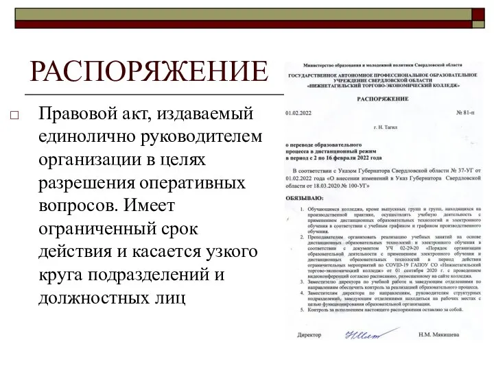 РАСПОРЯЖЕНИЕ Правовой акт, издаваемый единолично руководителем организации в целях разрешения оперативных