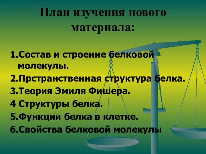 План изучения нового материала: 1.Состав и строение белковой молекулы. 2.Прстранственная структура