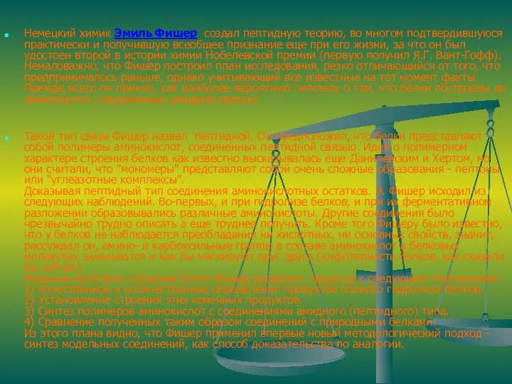 Немецкий химик Эмиль Фишер создал пептидную теорию, во многом подтвердившуюся практически