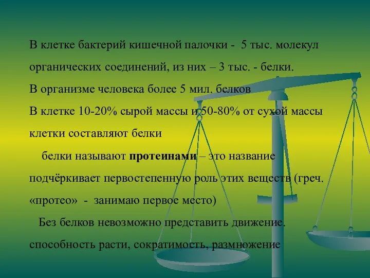 В клетке бактерий кишечной палочки - 5 тыс. молекул органических соединений,