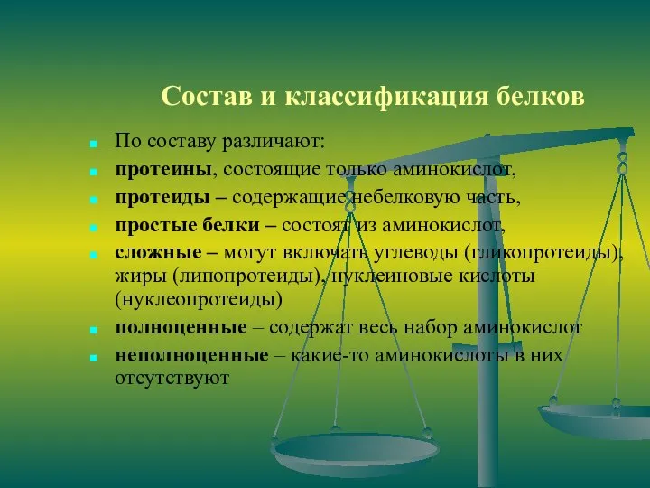 Состав и классификация белков По составу различают: протеины, состоящие только аминокислот,