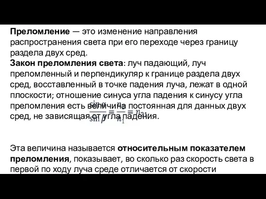 Преломление — это изменение направления распространения света при его переходе через