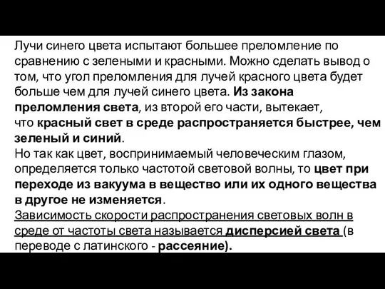 Лучи синего цвета испытают большее преломление по сравнению с зелеными и