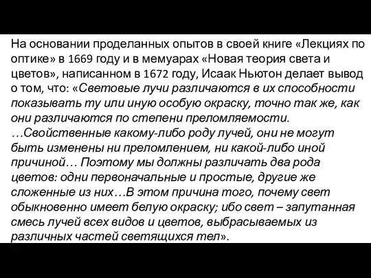 На основании проделанных опытов в своей книге «Лекциях по оптике» в