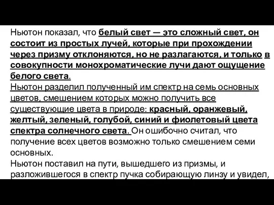 Ньютон показал, что белый свет — это сложный свет, он состоит