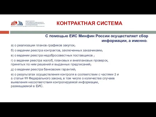 КОНТРАКТНАЯ СИСТЕМА а) о реализации планов-графиков закупок; б) о ведении реестра