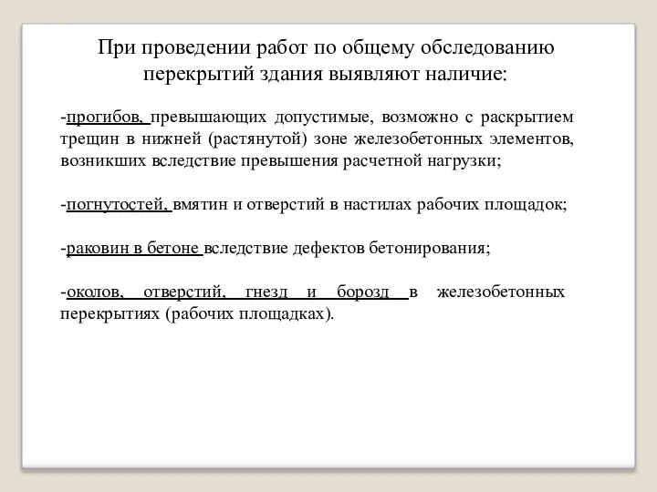 При проведении работ по общему обследованию перекрытий здания выявляют наличие: -прогибов,