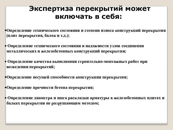 Экспертиза перекрытий может включать в себя: Определение технического состояния и степени