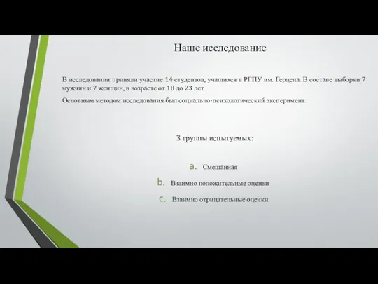 Наше исследование В исследовании приняли участие 14 студентов, учащихся в РГПУ