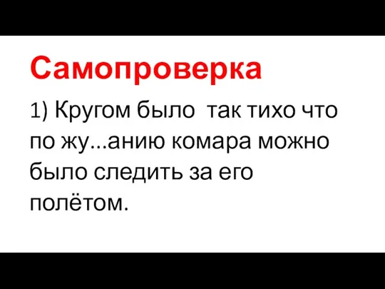 Самопроверка 1) Кругом было так тихо что по жу...анию комара можно было следить за его полётом.