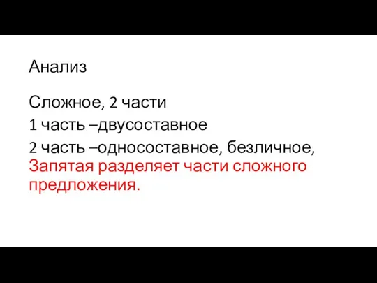 Анализ Сложное, 2 части 1 часть –двусоставное 2 часть –односоставное, безличное, Запятая разделяет части сложного предложения.