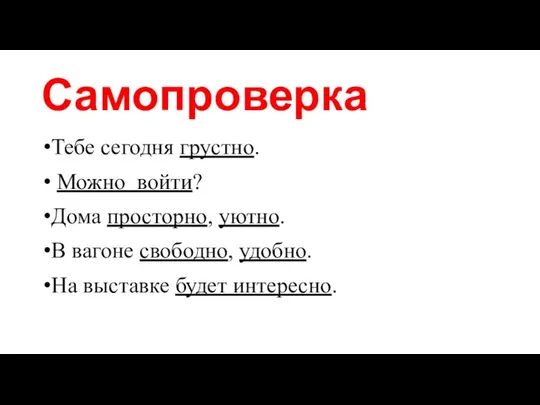 Самопроверка Тебе сегодня грустно. Можно войти? Дома просторно, уютно. В вагоне