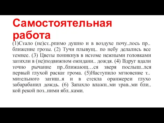 Самостоятельная работа (1)Стало (не)ст..рпимо душно и в воздухе почу..лось пр..ближение грозы.