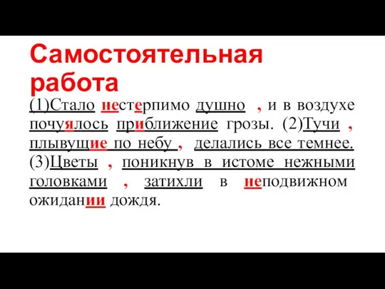 Самостоятельная работа (1)Стало нестерпимо душно , и в воздухе почуялось приближение