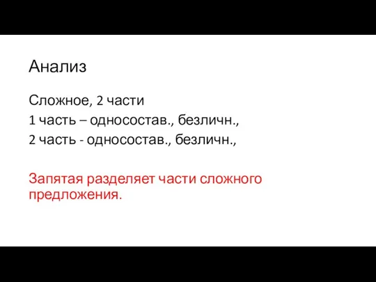 Анализ Сложное, 2 части 1 часть – односостав., безличн., 2 часть