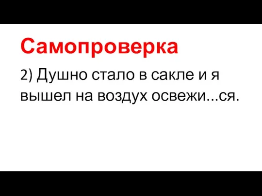 Самопроверка 2) Душно стало в сакле и я вышел на воздух освежи...ся.