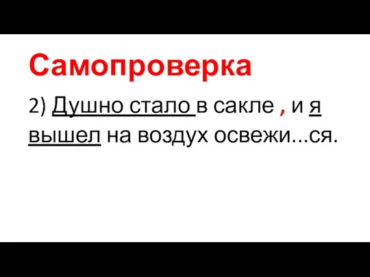 Самопроверка 2) Душно стало в сакле , и я вышел на воздух освежи...ся.