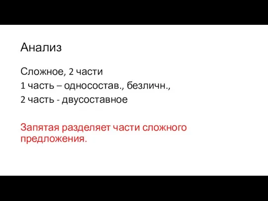 Анализ Сложное, 2 части 1 часть – односостав., безличн., 2 часть