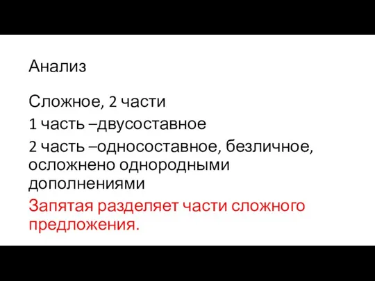 Анализ Сложное, 2 части 1 часть –двусоставное 2 часть –односоставное, безличное,