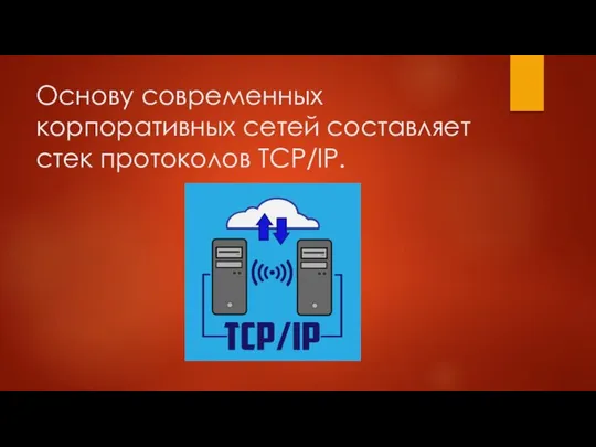 Основу современных корпоративных сетей составляет стек протоколов TCP/IP.