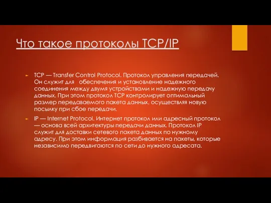 Что такое протоколы TCP/IP TCP — Transfer Control Protocol. Протокол управления