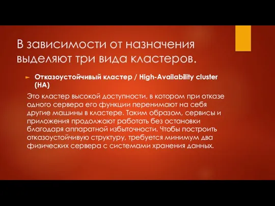 В зависимости от назначения выделяют три вида кластеров. Отказоустойчивый кластер /