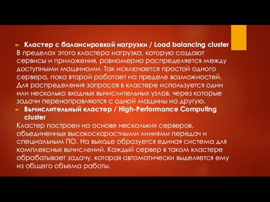 Кластер с балансировкой нагрузки / Load balancing cluster В пределах этого