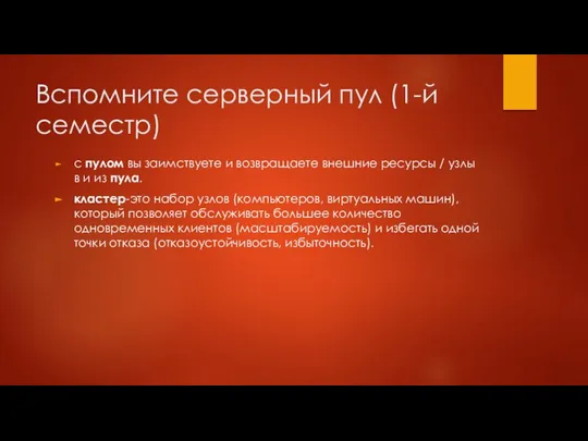 Вспомните серверный пул (1-й семестр) с пулом вы заимствуете и возвращаете