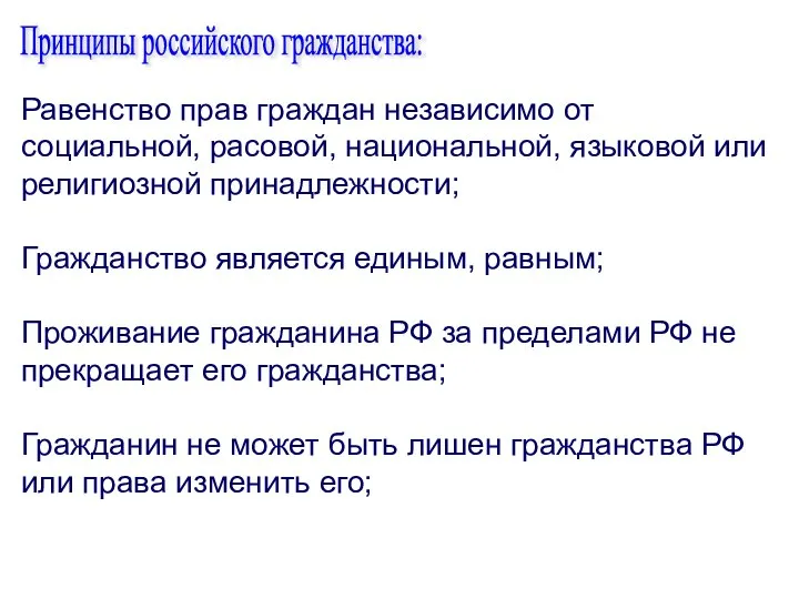 Равенство прав граждан независимо от социальной, расовой, национальной, языковой или религиозной