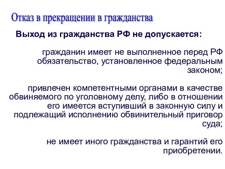 Выход из гражданства РФ не допускается: гражданин имеет не выполненное перед