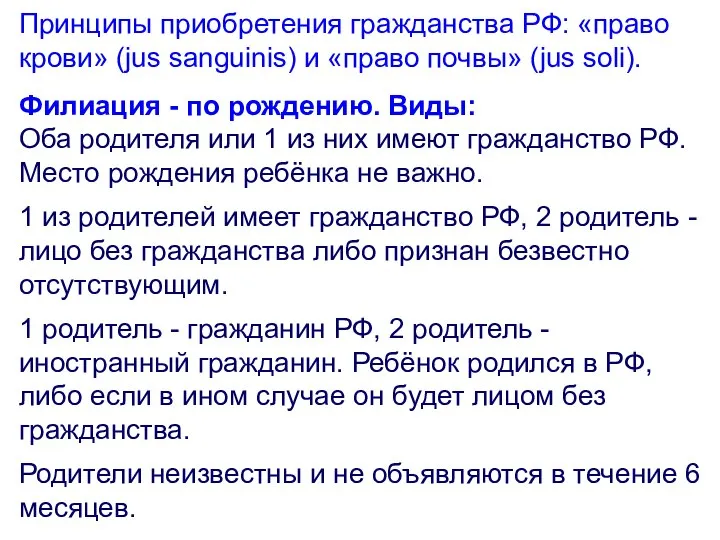 Принципы приобретения гражданства РФ: «право крови» (jus sanguinis) и «право почвы»