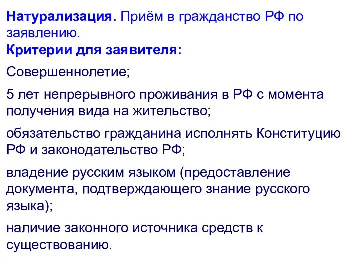 Натурализация. Приём в гражданство РФ по заявлению. Критерии для заявителя: Совершеннолетие;